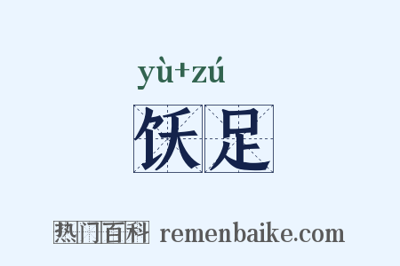 饫足是什么意思的图片